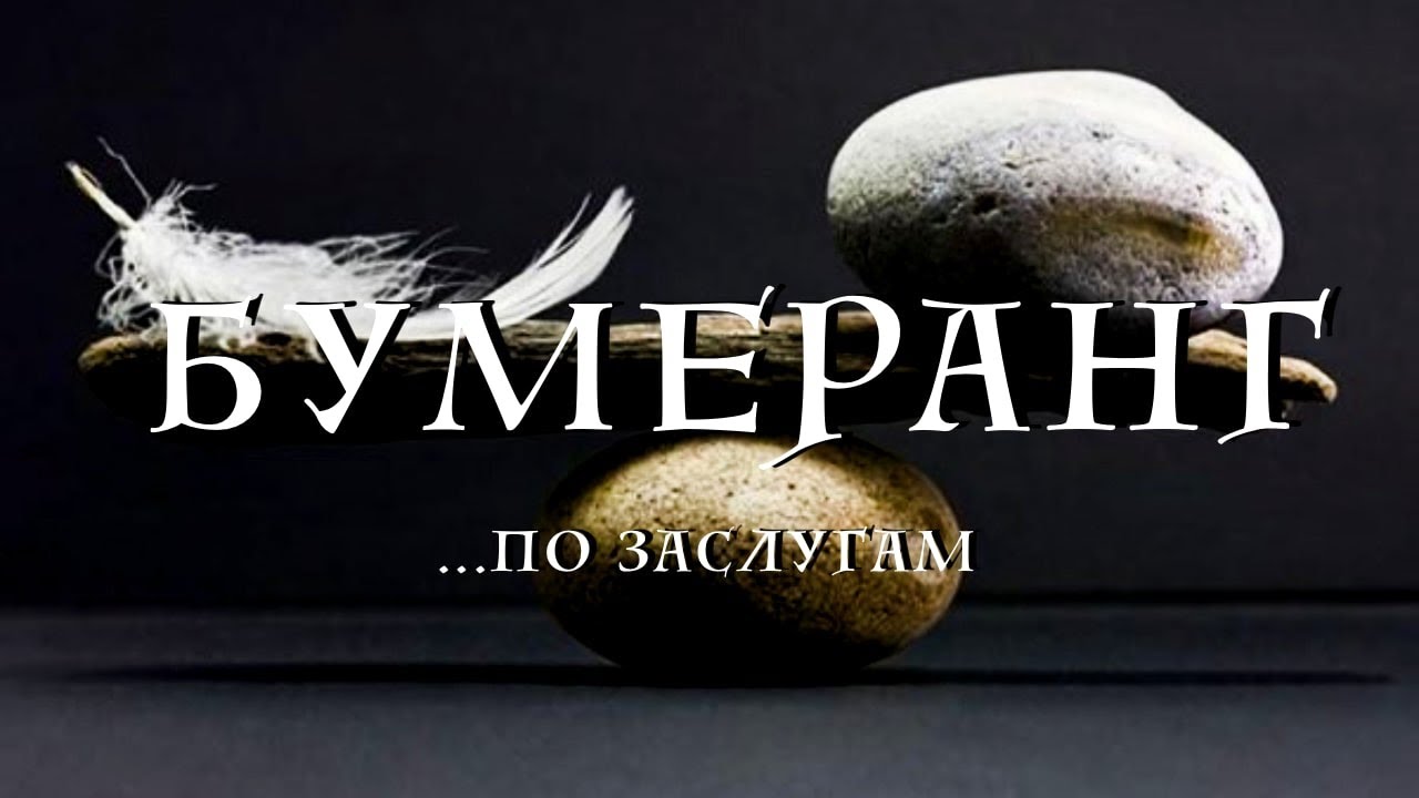 Таро.Бумеранг за колдовство и воровство. По заслугам и награда.