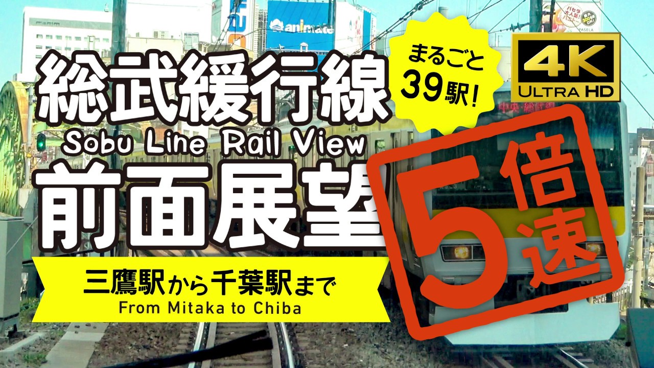 【前面展望・4K】５倍速！総武緩行線（三鷹→千葉）5X speed! Sobu Line Rail View