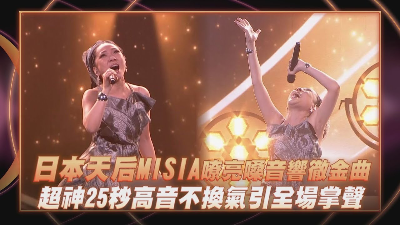 【金曲36】日本天后MISIA嘹亮嗓音響徹金曲 超神25秒高音不換氣引全場掌聲｜完全娛樂