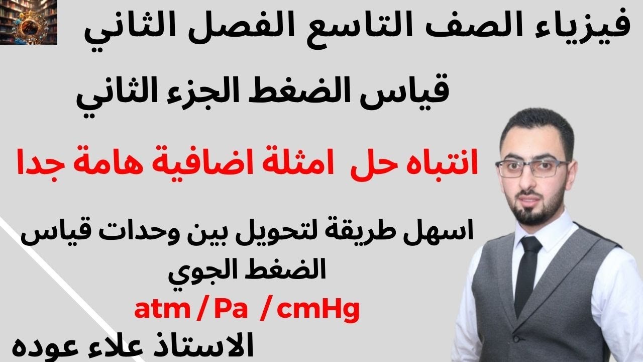 قياس الضغط / الجزء الثاني / (فيزياء الصف التاسع ) #الفصل_الثاني