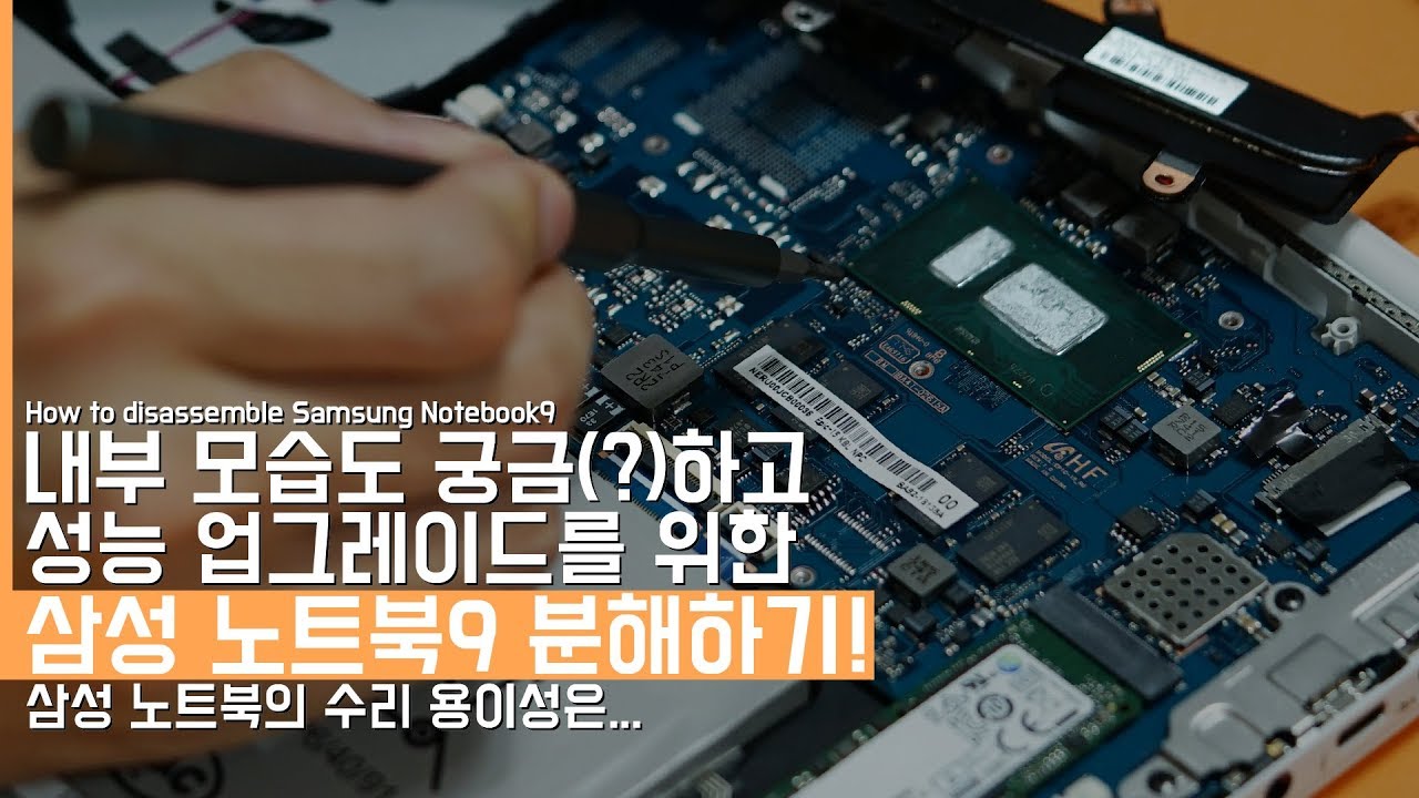 궁금(?)하기도하고 성능 업그레이드를 위한 삼성 노트북9 분해하는 방법! 삼성의 수리 용이성은...(How to disassemble Samsung Notebook9)