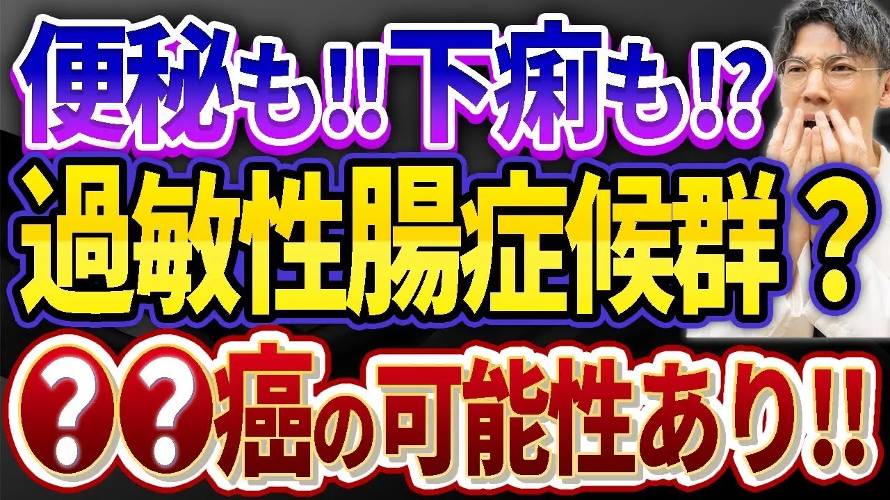 衝撃誰も教えてくれない過敏性腸症候群の正しい治し方症状薬について長引く便秘や下痢は〇〇がんの可能性