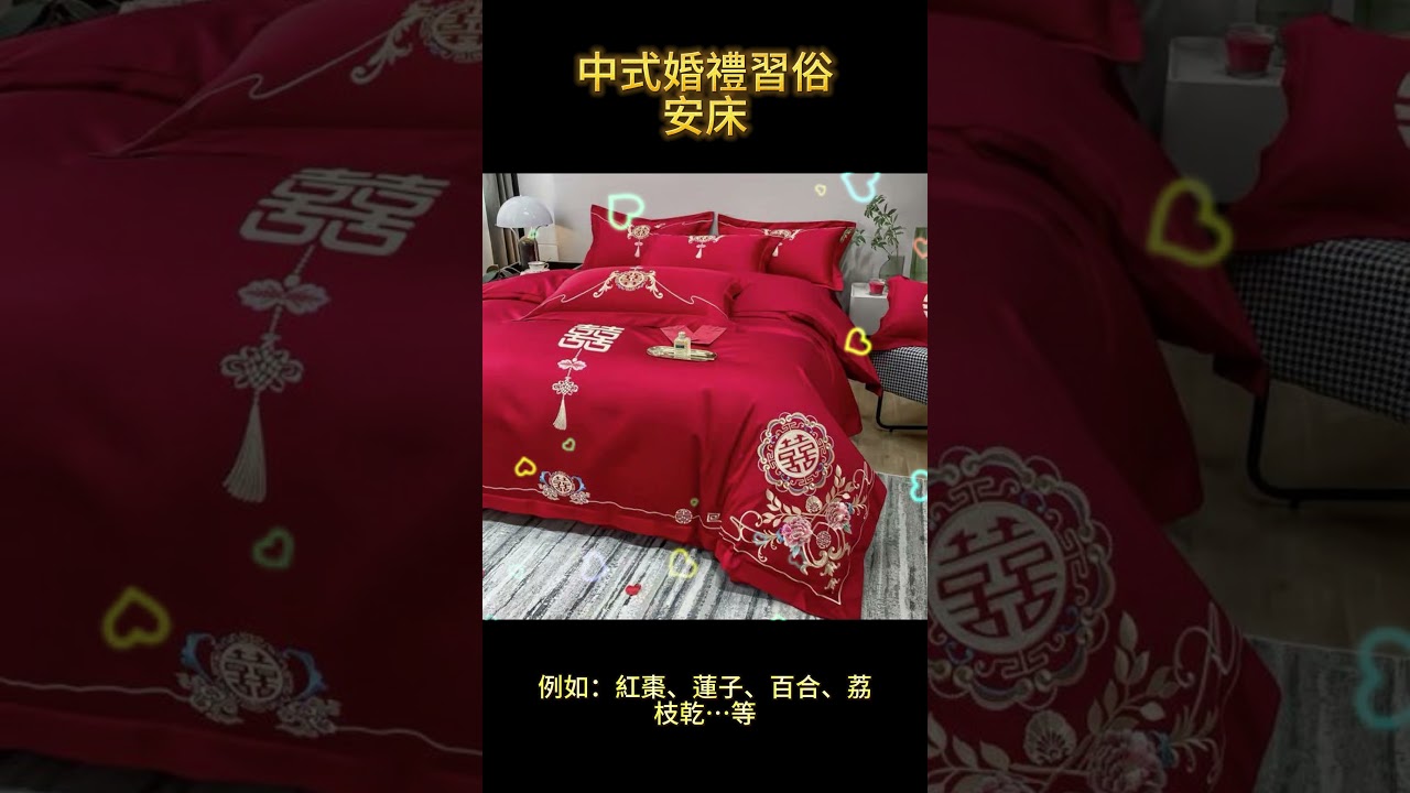 中式婚禮習俗 &ndash; 安床  #婚禮  #結婚  #習俗
