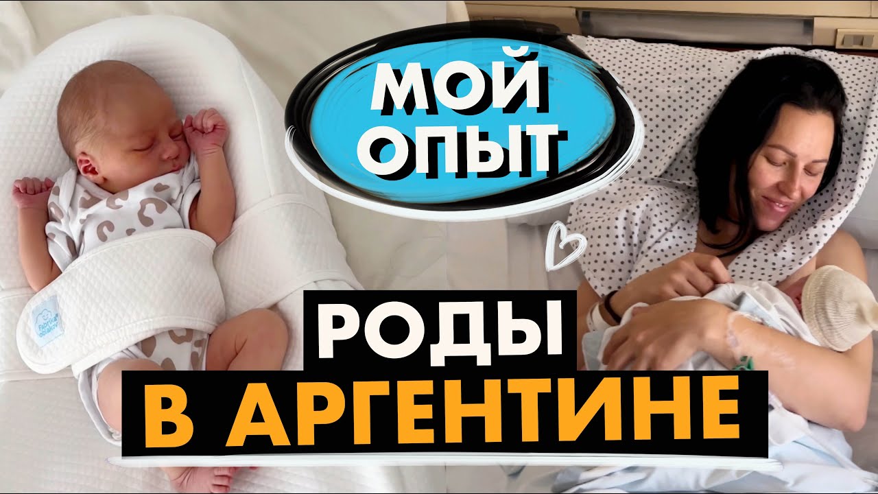 РОДЫ В АРГЕНТИНЕ 2024/ мой личный опыт/ моя история/ Los Arcos