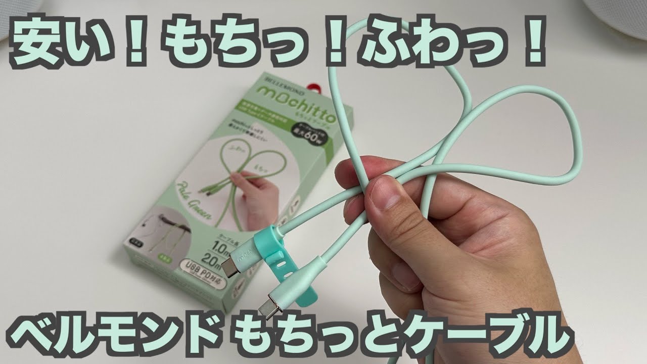 【もちっ】BELLEMOND ベルモンド もちっとケーブル USB C to C 安いけど好感触なシリコンケーブル【ふわっ】