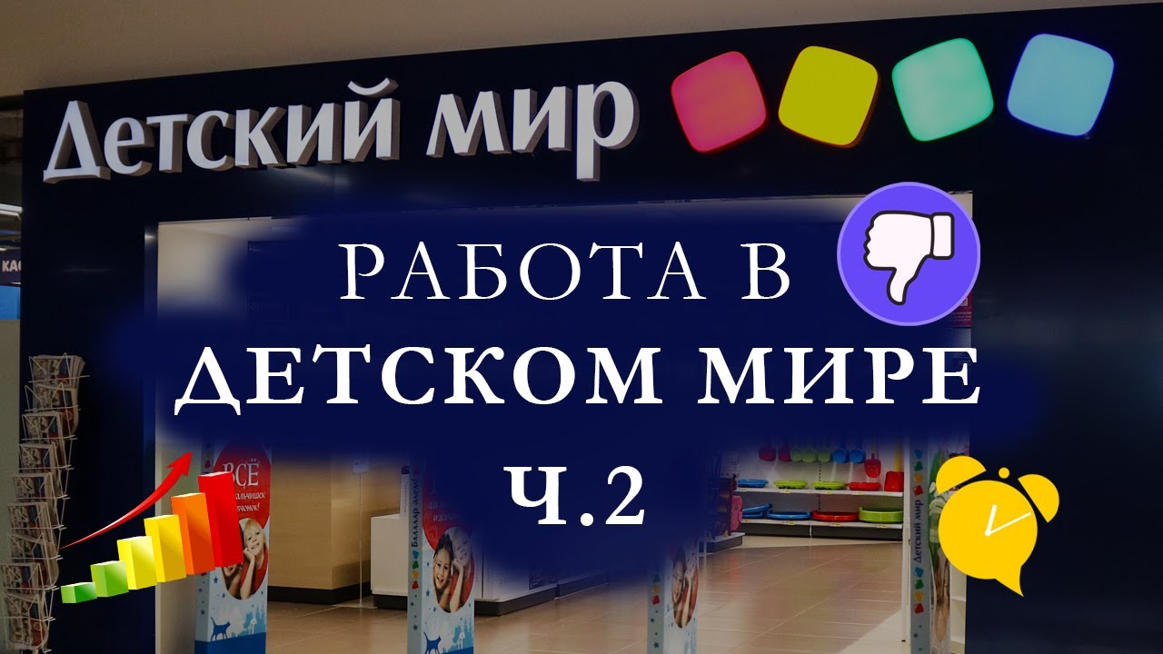 РАБОТА В ДЕТСКОМ МИРЕ Ч.2 |  НОЧНЫЕ СМЕНЫ??? | ЗАСТАВЛЯЮТ ВАКЦИНИРОВАТЬСЯ?! | ШТРАФЫ!!