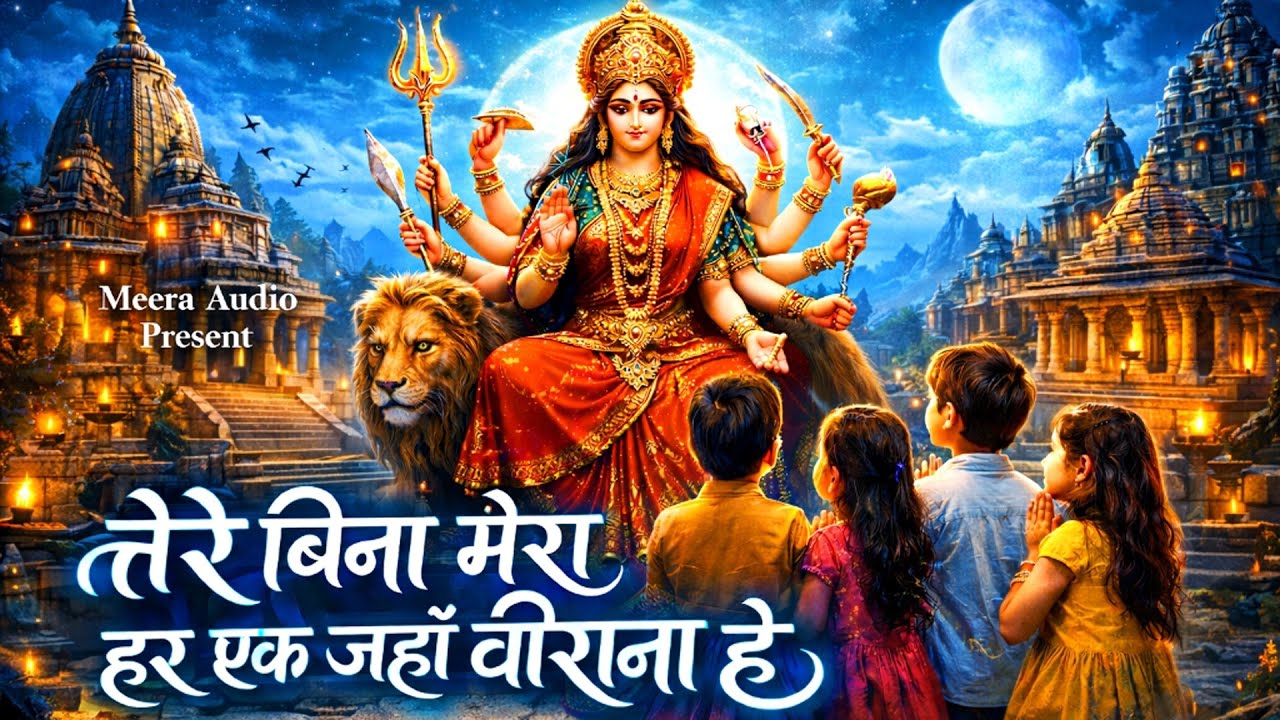 Tere Bina Maa Mera Har Ek Jahan Viraana Hai | Emotional Mata Rani Bhajan | Jai Mata Di | Meera Audio