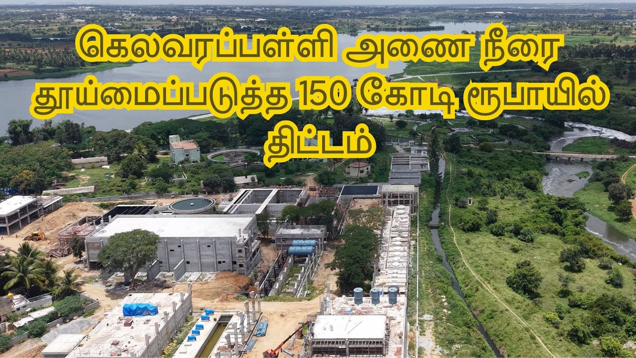 Hosur Rs 150 crore project to purify water!