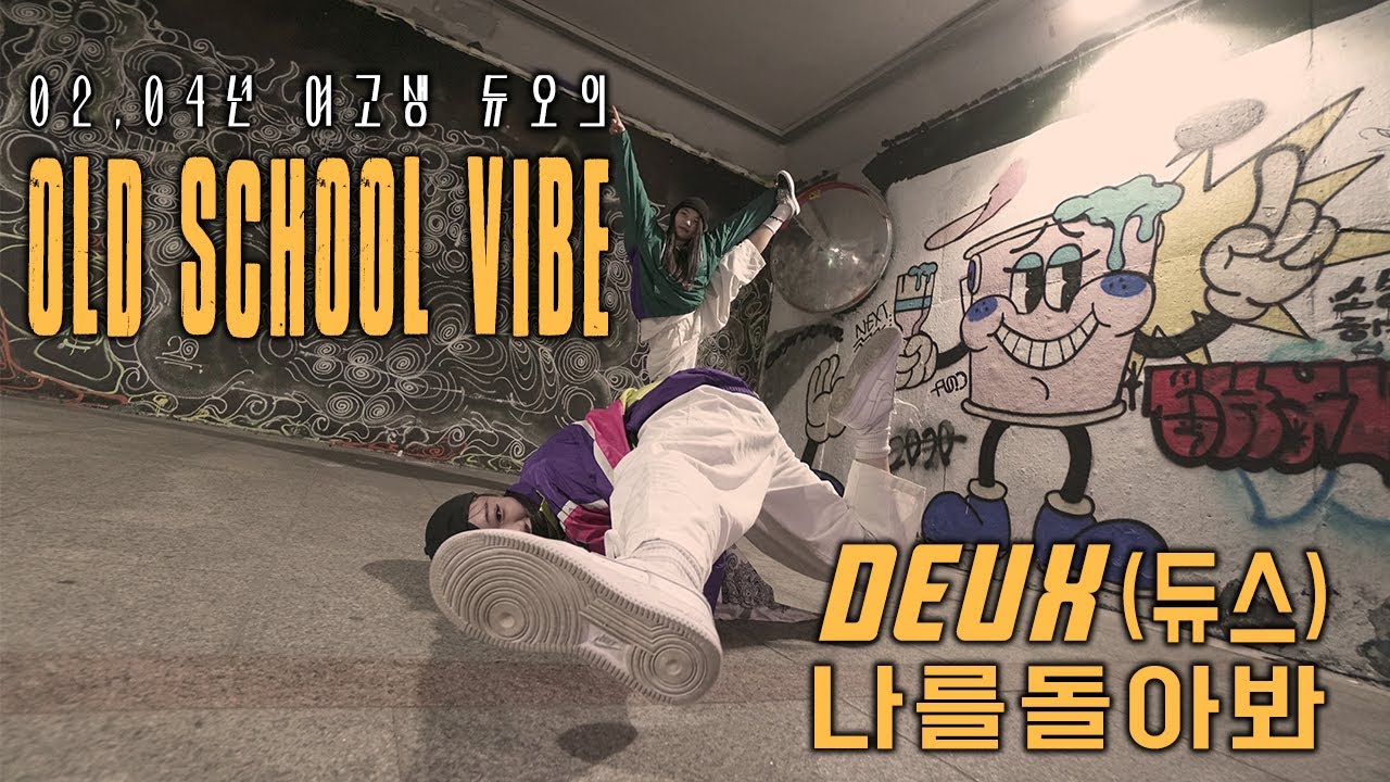 듀스(DEUX)-나를돌아봐 / 02,04 년 여고생 듀오의 올드스쿨 바이브