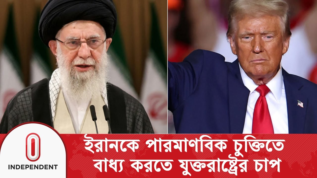 ডোনাল্ড ট্রাম্পের এই নীতিকে ম্যাডম্যান থিউরি আখ্যা দিয়েছেন বিশেষজ্ঞরা | Trump | Independent TV