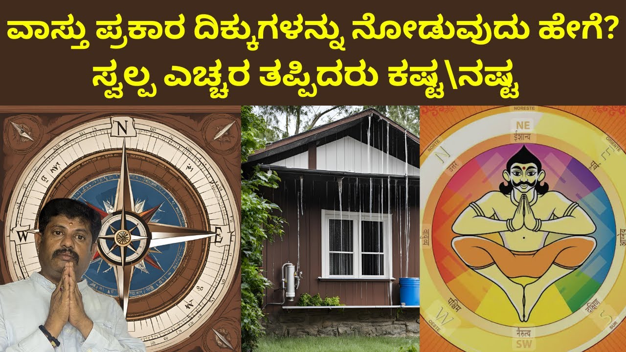 ವಾಸ್ತು ಪ್ರಕಾರ ದಿಕ್ಕುಗಳನ್ನು ನೋಡುವುದು ಹೇಗೆ?| ಸ್ವಲ್ಪ ಎಚ್ಚರ ತಪ್ಪಿದರು ಕಷ್ಟ\ನಷ್ಟ|Daivaradhane Vastu