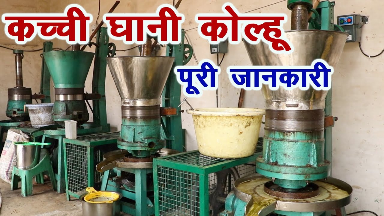 कच्ची घानी कोल्हू लगाने की जानकारी, शुद्ध तेल, अच्छी कमाई || Technical Farming