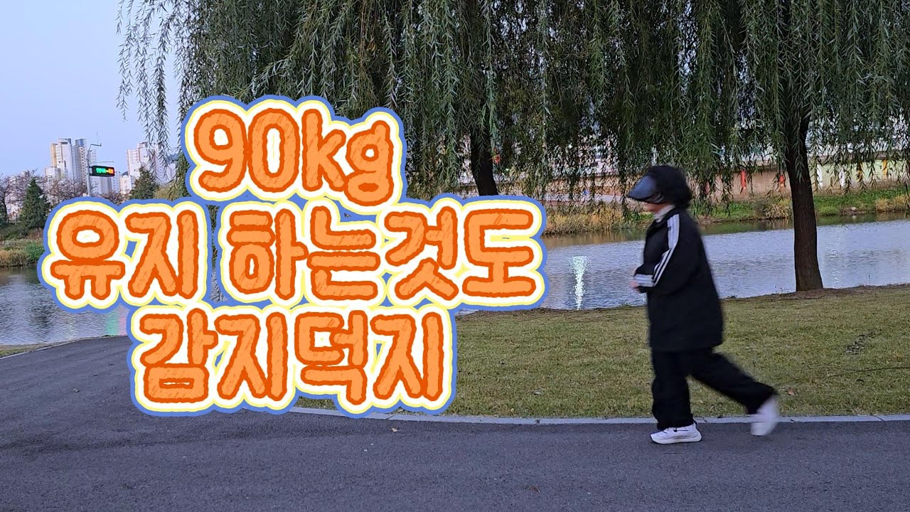 고도비만 다이어터 | 그려.. 안찌는게 어디야...  | -2kg | 고성 공룡 엑스포 | 브리치즈파스타 | 오나오 | 슬로우조깅 5kg | 다이어트