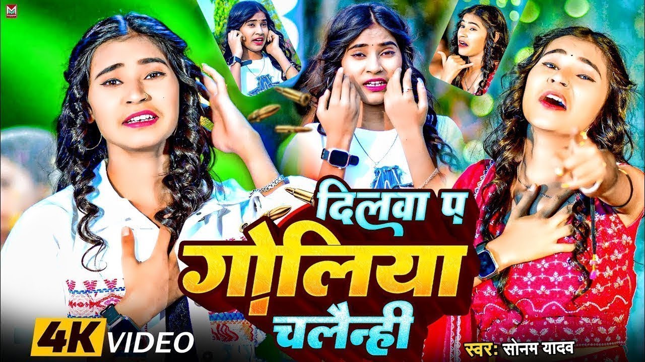#सोनम_यादव | सोनवा रे फोनवा बंद तोर बतावा हउ | #Sonam_Yadav हिट वीडियो | Sonawa Re Phonwan Video