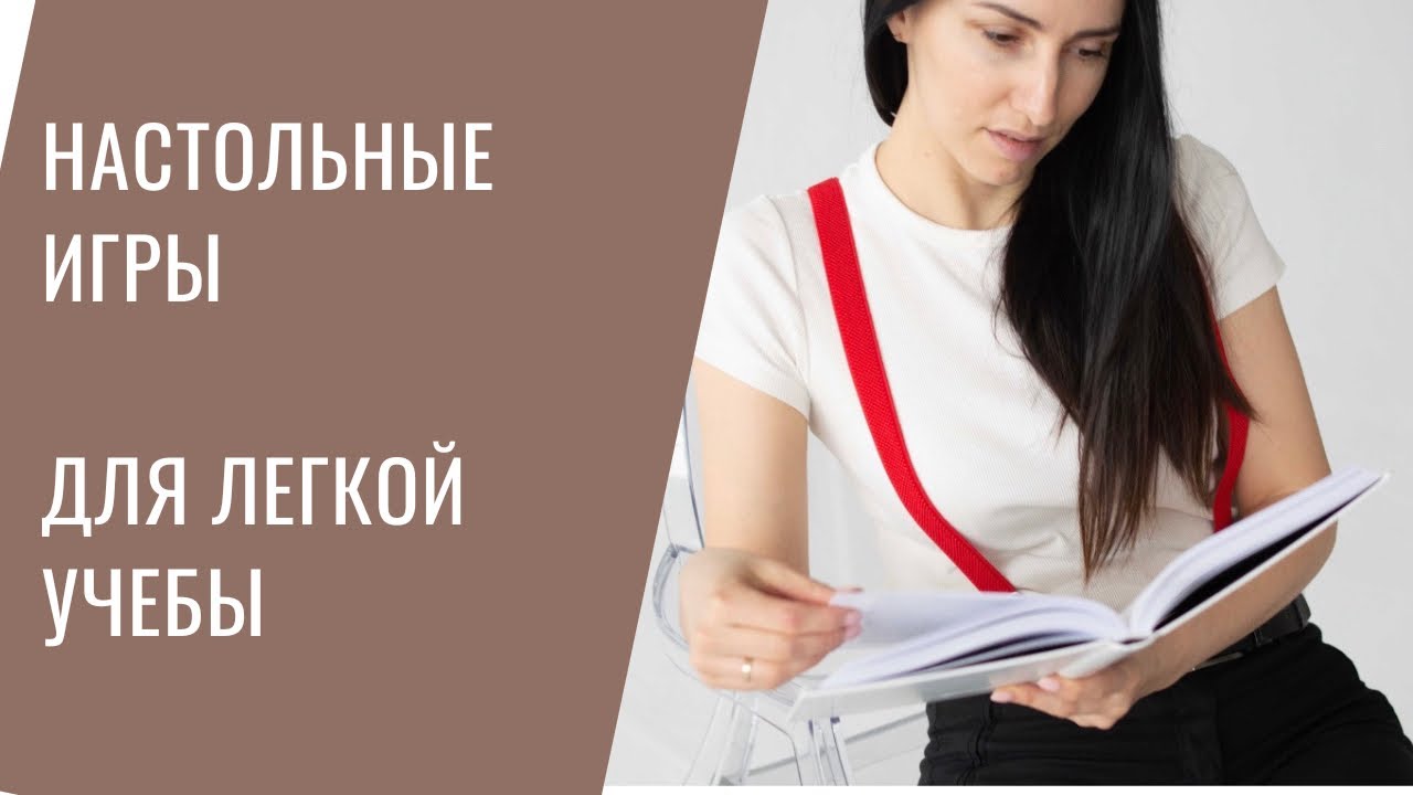 Чтобы легко учиться в школе. Игры от Простые правила, Банда умников, Стиль жизни