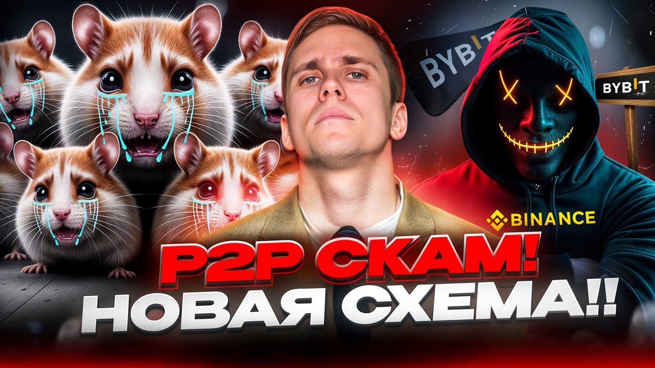 P2P СКАМ НА BINANCE И BYBIT! КАК ВАС ОБМАНЫВАЮТ МОШЕННИКИ | КРИПТО СКАМ 2025