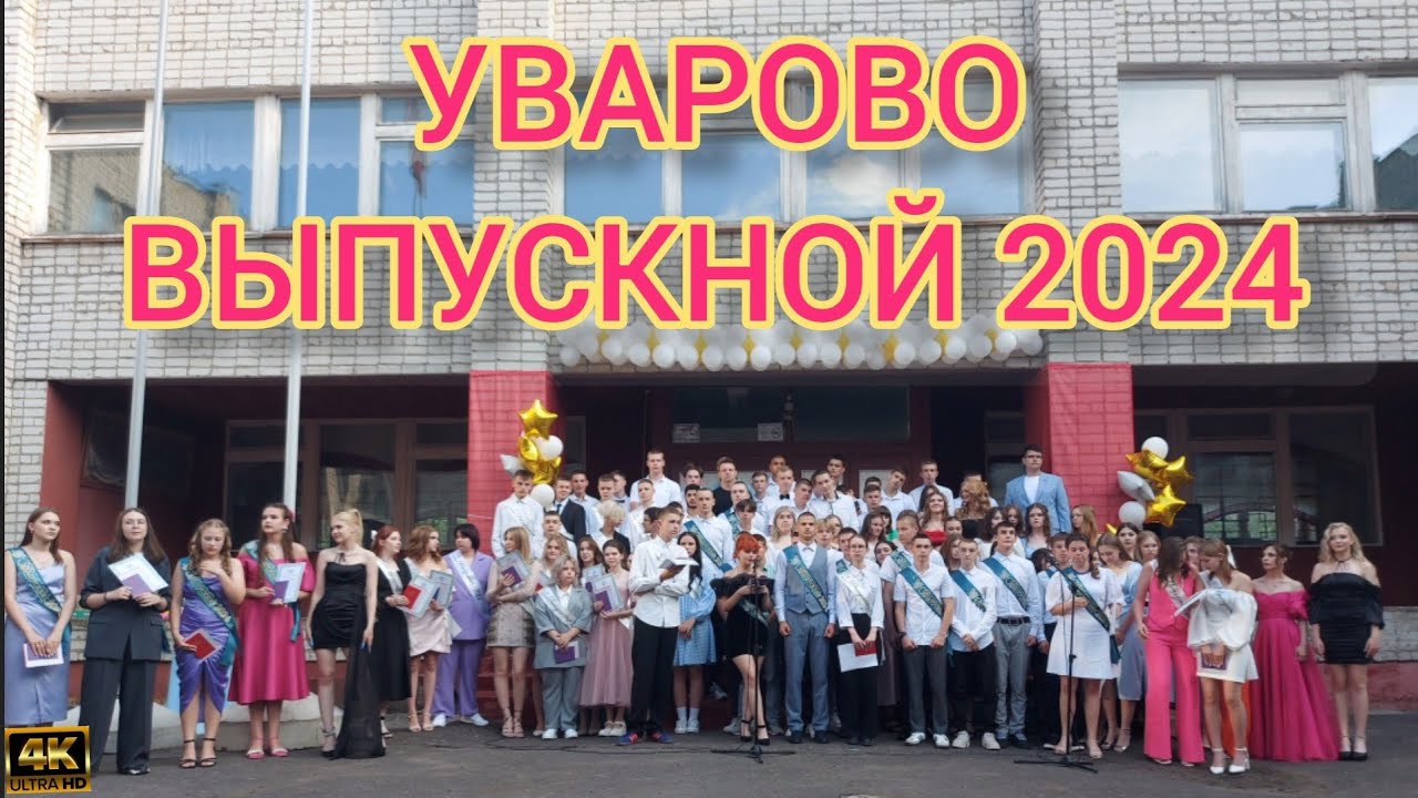 1 часть УВАРОВО ЛИЦЕЙ выпускной в  2024.