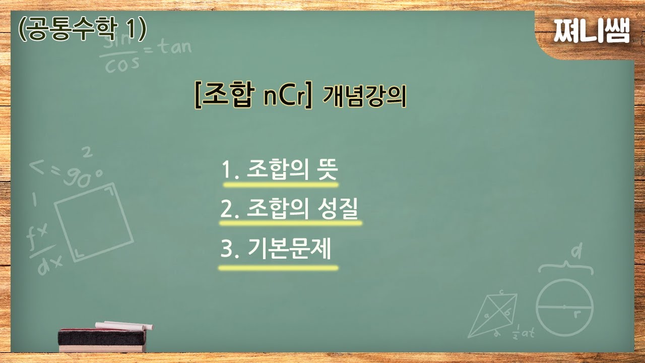 (공통수학 1) 조합 [개념강의]