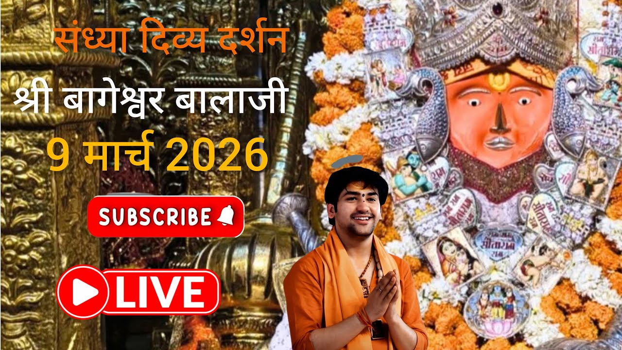 Live 🛑 दिव्य संध्या दर्शन श्री बागेश्वर बालाजी 9 मार्च 2026 #bageshwardhamsarkar #live