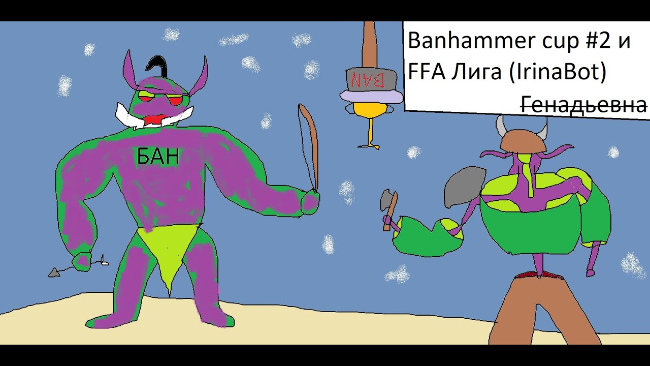 Анонс - Banhammer cup #2 и FFA Лига (IrinaBot)