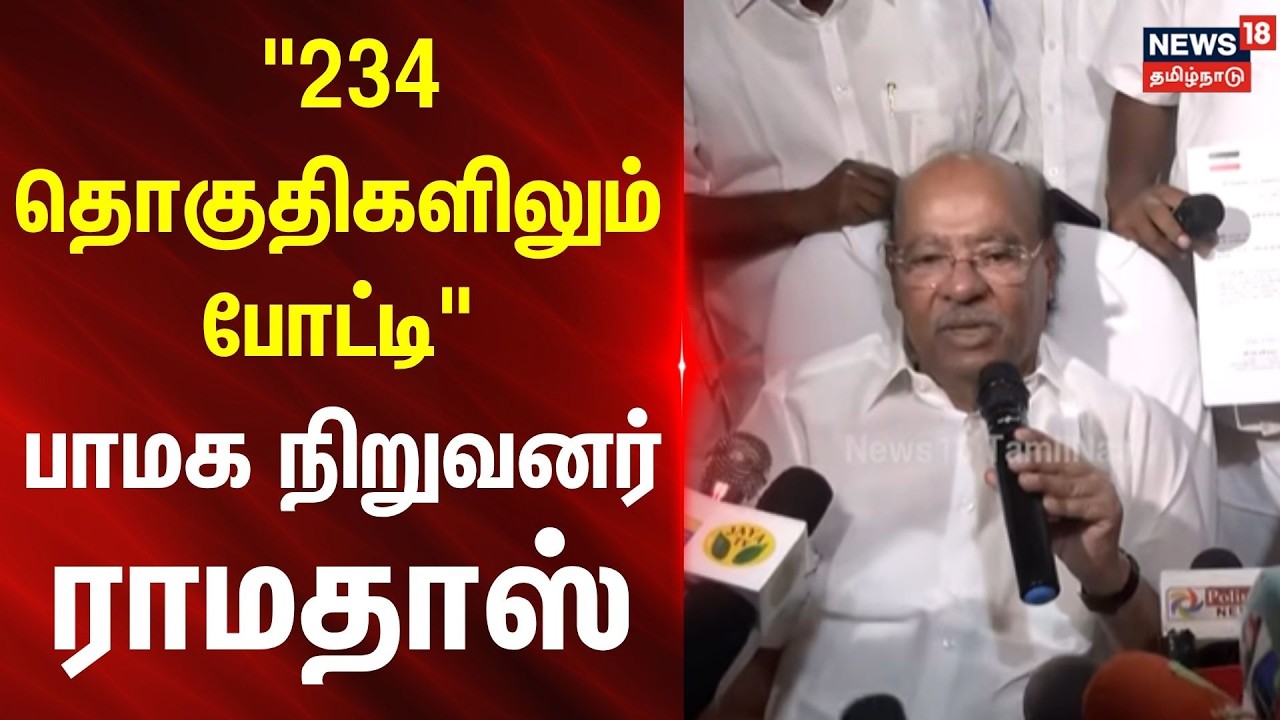 PMK Ramadoss Press Meet | 