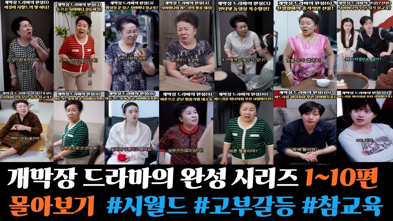 개막장 드라마의 완성 시리즈(1편~10편) 몰아보기 #시월드전쟁 #고부갈등 #참교육 #시어머니 #며느리 #반전 #이슈 #개막장드라마 #공감 #사이다썰