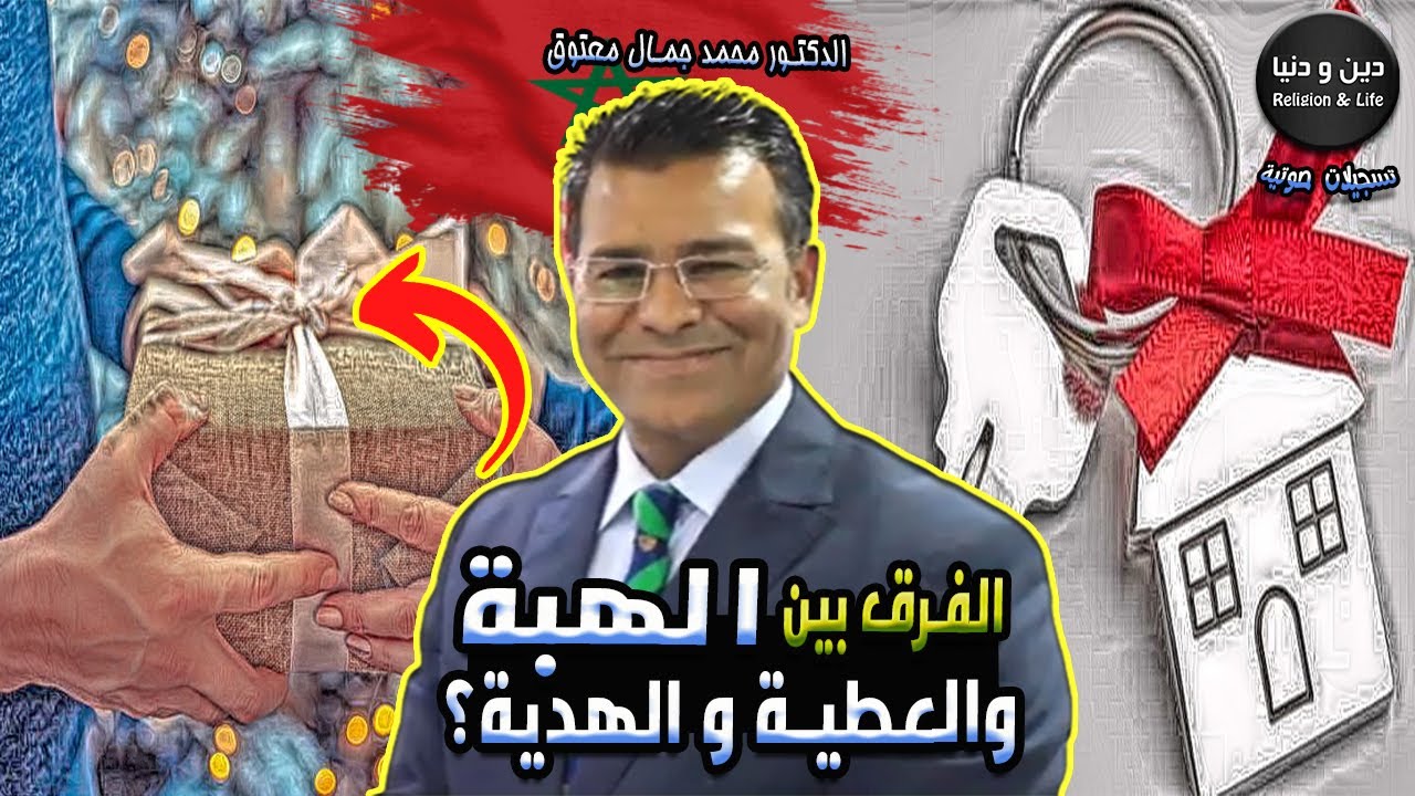 الفرق بين الهبة والعطية والهدية في القانون ؟   📜 الدكتور جمال معتوق ⚖️