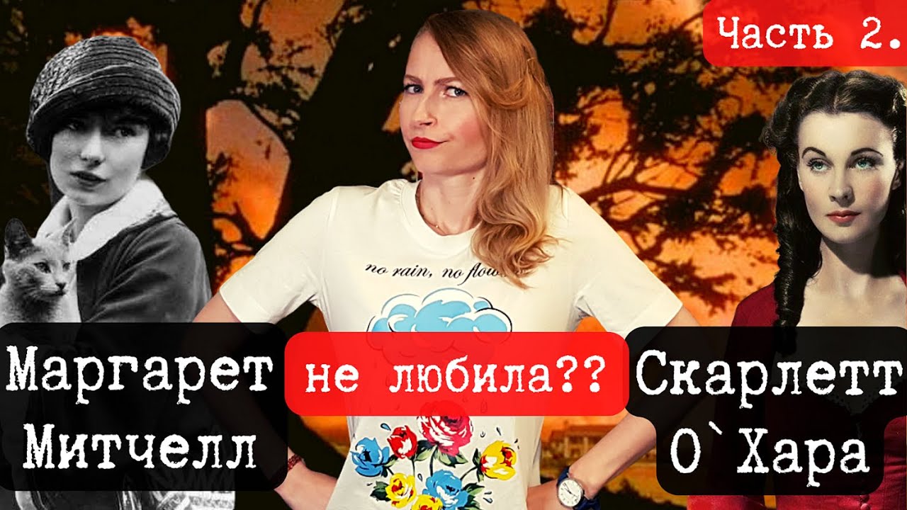 Сложные отношения Маргарет Митчелл и Скарлетт О’Хара / ЧАСТЬ 2.