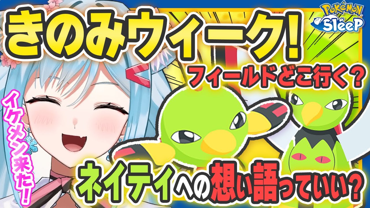 【ポケモンスリープ】きのみ大活躍のイベントが来る！！【ポケモン大好きVTuber】