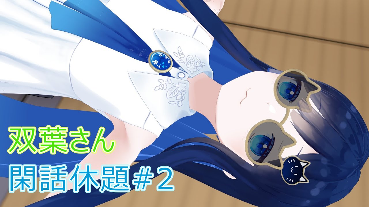【双葉湊音誕生祭】双葉さん閑話休題#2【Twitter動画寄せ集め】