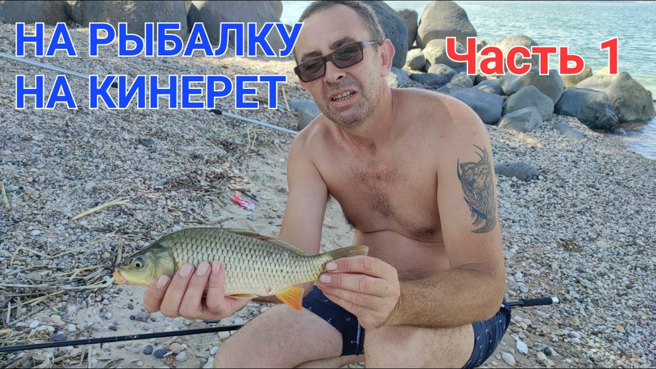 НА РЫБАЛКУ НА КИНЕРЕТ.