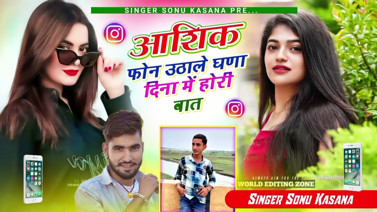 जानू अब तो सोचा रात की बजगी चार ll सिंगर सोनू कंसाना || आशिक फोन उठा ले घणा दिना में होरी बात