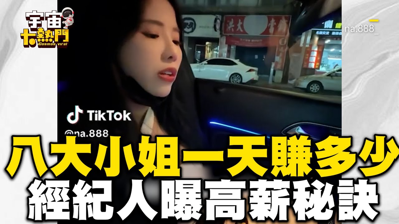 八大小姐一天能賺多少？經紀人曝1話術解析高薪秘訣 @cosmosviral