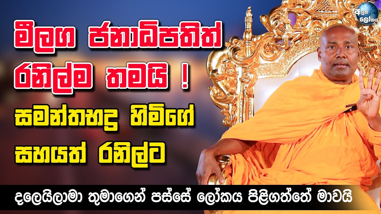 මීලග ජනාධිපතිත් රනිල්ම තමයි !,සමන්තභද්‍ර හිමි සහයත් රනිල්ට - samanthabadra himi