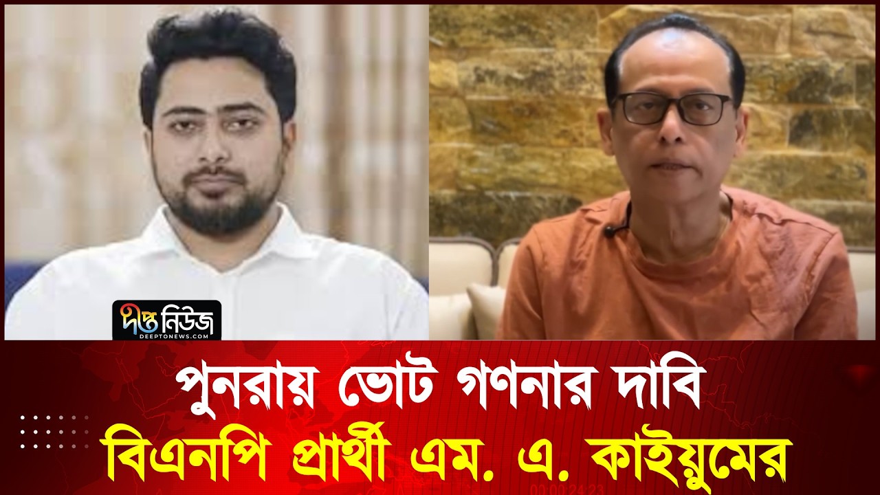 নাহিদের আসনে পুনরায় ভোট গণনার দাবি জানিয়েছেন বিএনপি প্রার্থী এম. এ. কাইয়ুমের l Nahid l BNP l Deepto