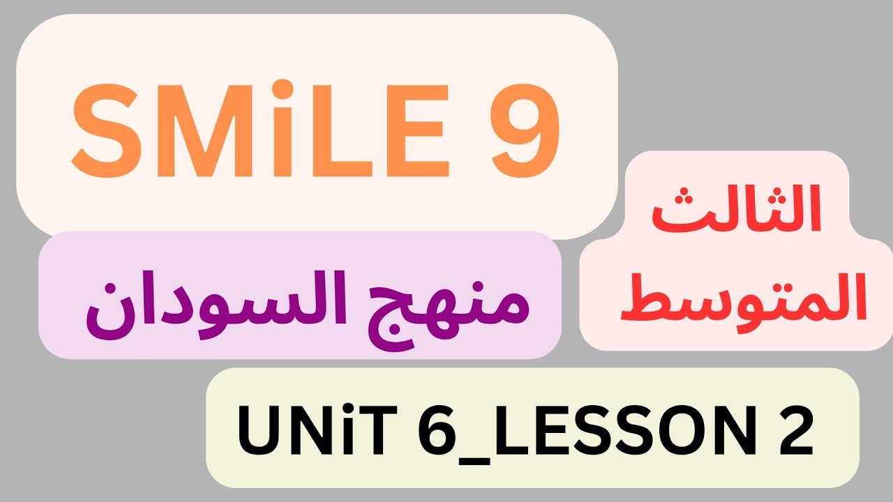 شرح منهج سمايل  SMILE 9 إنجليزي السودان الثالث المتوسط دون تعقيد Unit 6 Lesson 2  (2026)Unit