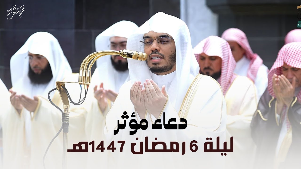 دعاء مؤثر | دعاء فضيلة الشيخ أ.د. #ياسر_الدوسري من صلاة #التراويح 6 رمضان 1447 هـ #غريد_الحرم