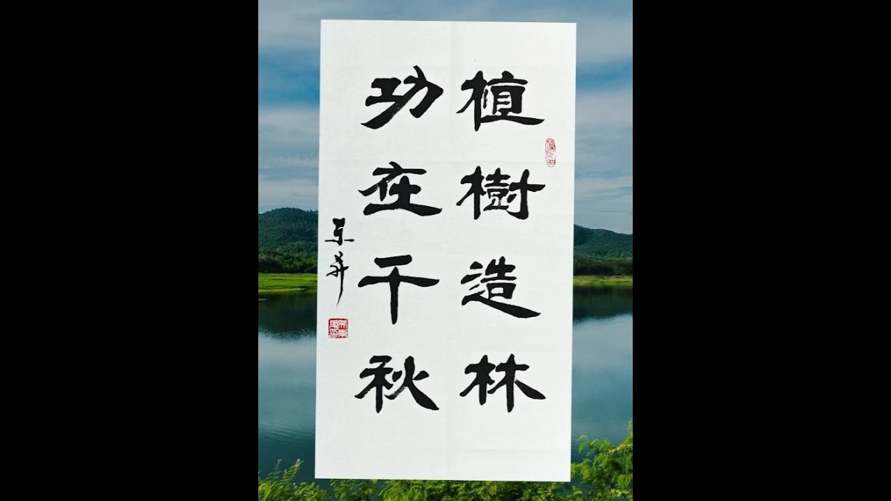 时值植树节，以书法传情，共倡植树造林，守护绿色家园