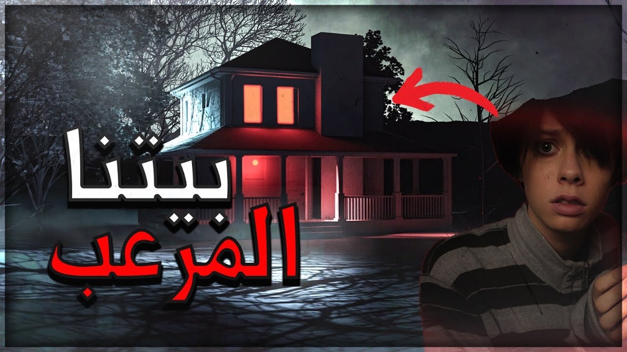 قصص جن : العائلة التي تحولت حياتهم للعنة بسبب احدى المنازل