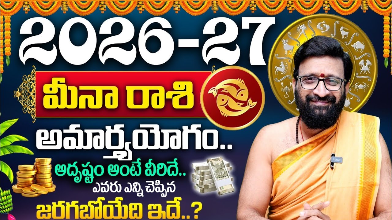 Meena Rasi(Pisces) 2026 Horoscope | మీన రాశి ఫలితాలు 2026 | 2026 Rashi Phalalu | BHAKTHI VIEW