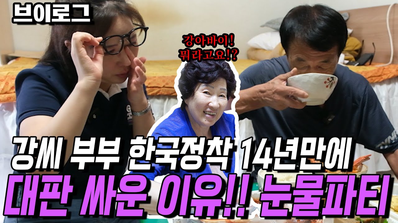 [브이로그] 부녀 눈물파티! 강씨 부부! 한국정착 14년만에 대판 싸운 이유!!