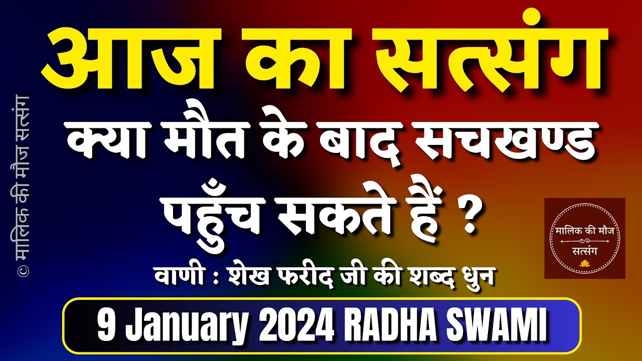 9 January 2024 क्या मौत के बाद सचखण्ड पहुँच सकते हैं? radha Swami Satsang |Mallik Ki Moj Satsang