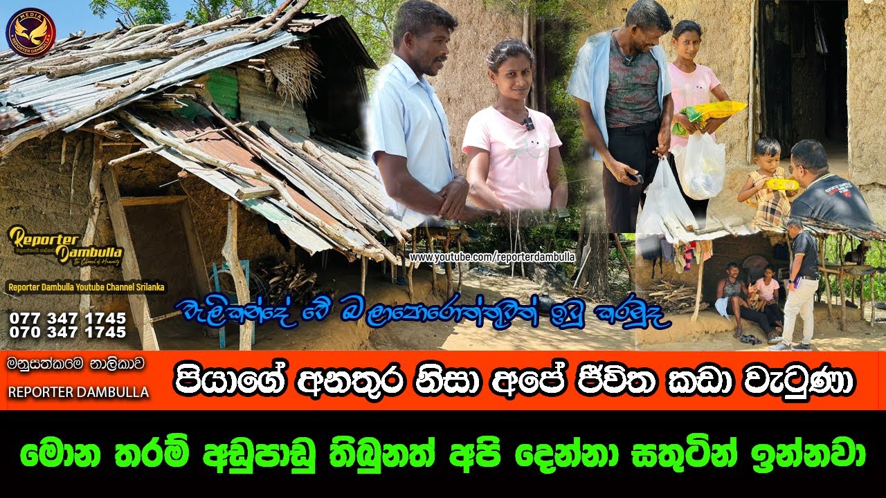 මොනතරම් අඩුපාඩු තිබුණත් අපි දෙන්නා සතුටින් ඉන්නවා || Reporter Dambulla || Kumara Ihalagedara ||