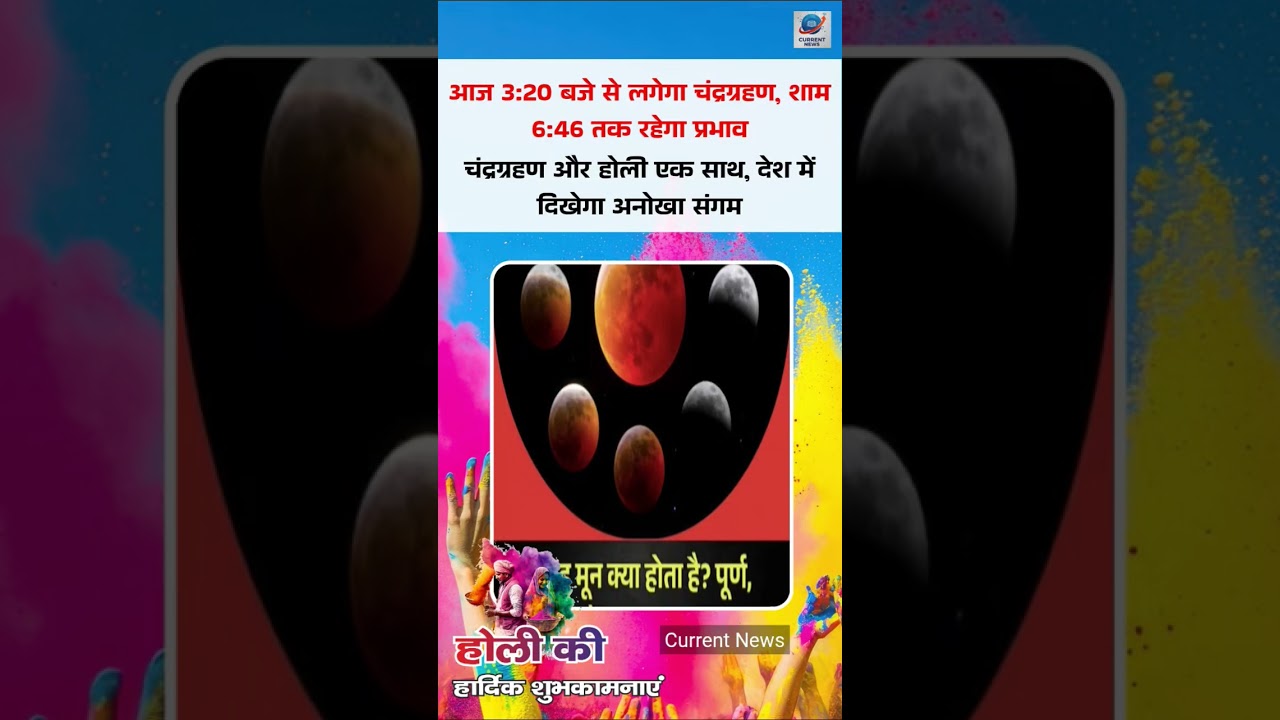 #Chandragrahan और #Holi एक साथ! #shorts #hindinews #viralkhabar #viral #viralnews #news #indianews
