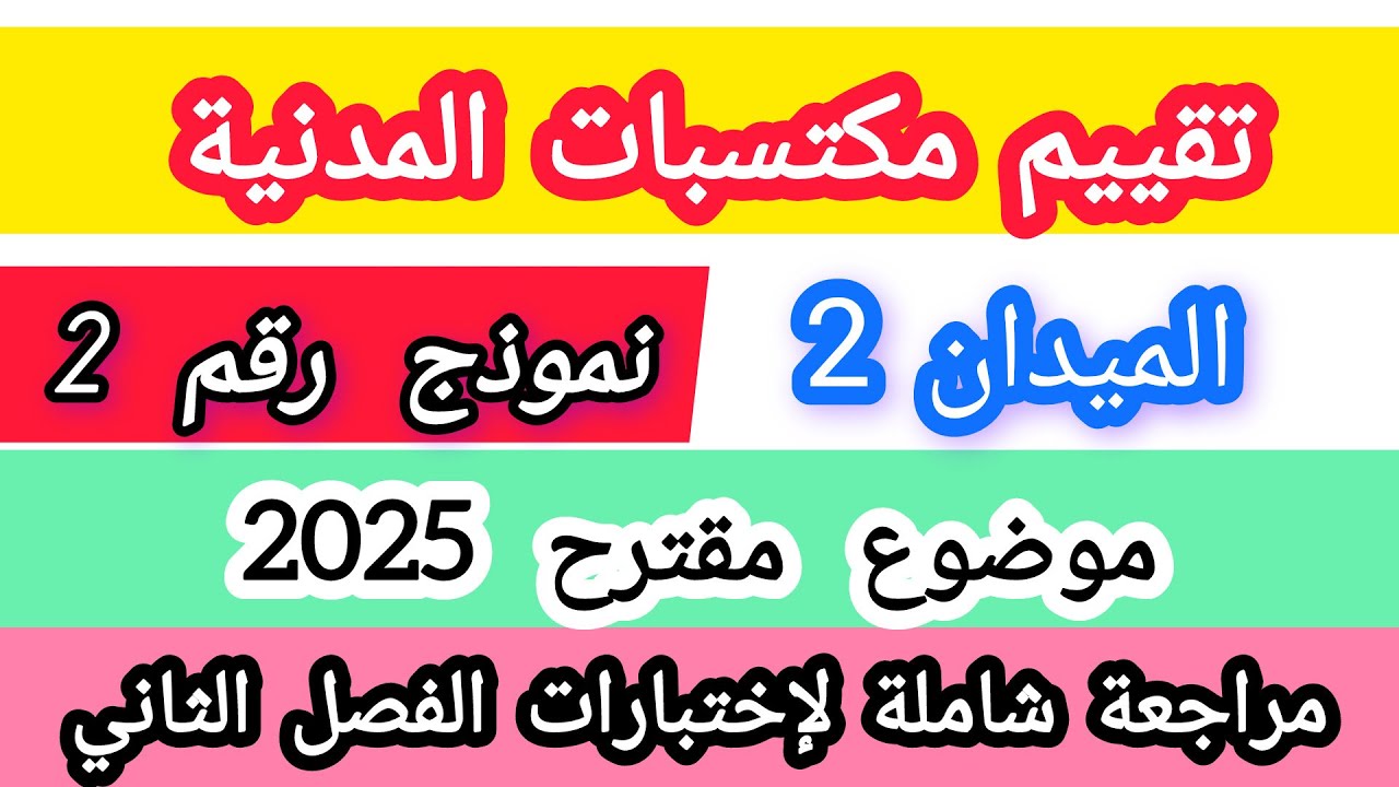 تقييم مكتسبات المدنية الميدان الثاني سنة خامسة ابتدائي 2025