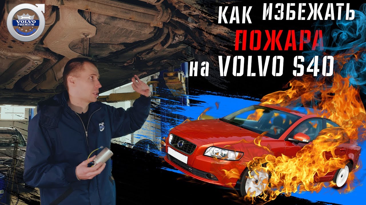 Кривые руки или пожар Volvo s40 - как это можно избежать!? I Замена топливного фильтра Вольво