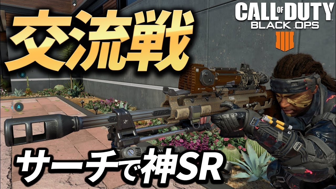 【COD:BO4】交流戦サーチで神SR連発！【Luke】【配信アーカイブ】