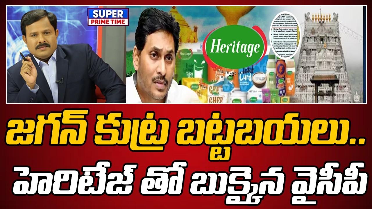జగన్ కుట్ర బట్టబయలు.. హెరిటేజ్ తో బుక్కైన వైసీపీ | YS Jagan | Indapur Dairy | Mahaa Vamsi