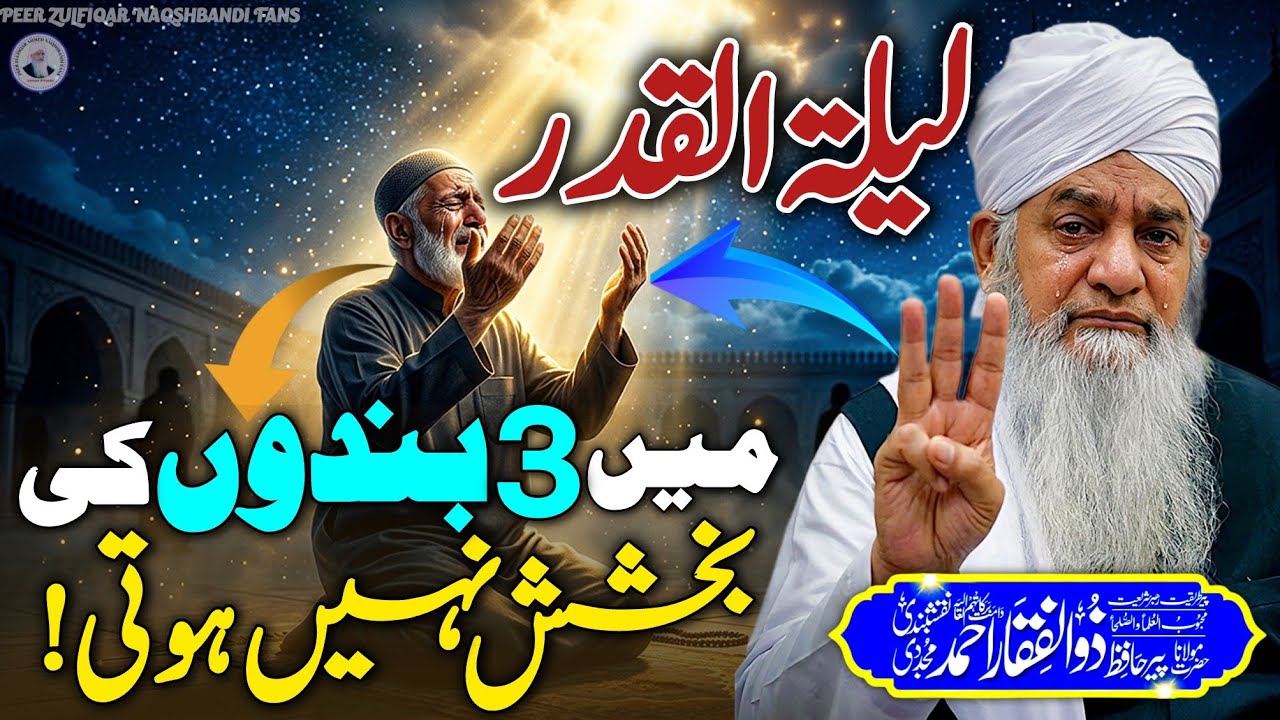 Laylatul Qadr 3 Bandon Ki Bakhshish Ni Hoti😥 3 Gunahon Sy Toba Karen😭 Peer Zulfiqar Ahmed Bayan 2026