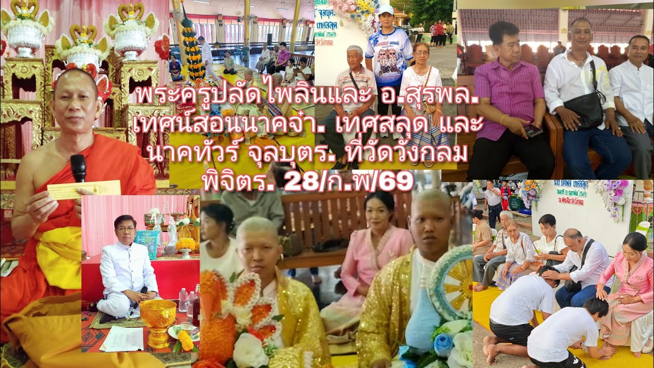 28/กพ/69.พระครูปลัดไพลิน. และ อ.สุรพล. เทศน์สอนนาคจ๋า. เทศสลุด และนาคทัวร์ จุลบุตร. ที่วัดวังกลม 